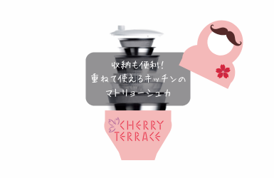 バーミックスとクリステルはチェリーテラス公式オンラインショップ
