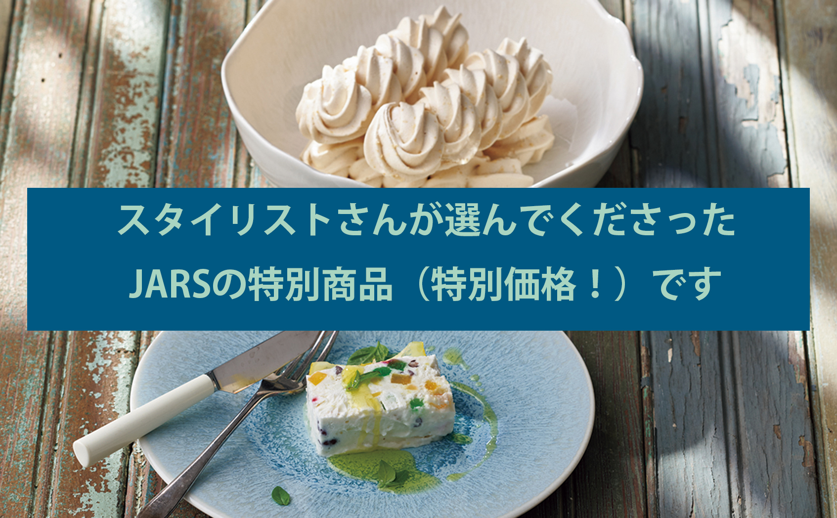 フランス製テーブルウェア ジャスの特別商品 - チェリーテラス